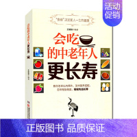 [正版]湖南科技直发 “以吃货的名义”会吃的中老年人更长寿 健康饮食攻略中医养生保健书籍+