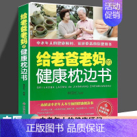 [正版] 给老爸老妈的健康枕边书 健康生活知识饮食常识中老年人养生保健书