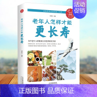 [正版]全彩图解 老年人怎样才能更长寿(生活养生) 中医传统养生保健全书 中老年人健身养生锻炼身体的长寿保健方法书籍