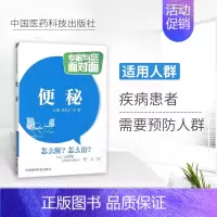 [正版]专家与您面对面便秘怎么防怎么治便秘中医中药治疗改善缓解方法 儿童孕妇老年人便秘吃什么综合治疗康复调养调理预防保健