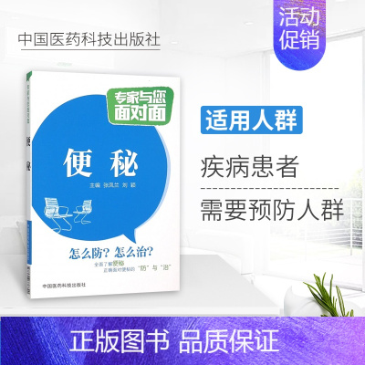 [正版]专家与您面对面便秘怎么防怎么治便秘中医中药治疗改善缓解方法 儿童孕妇老年人便秘吃什么综合治疗康复调养调理预防保健
