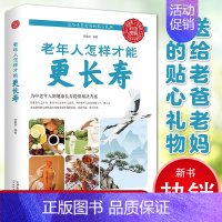 [正版] 老年人怎样才能更长寿 科学的养生理论老年人身心健康讲解 立足日常生活中的养生保健读物中老年养生保健知识实用