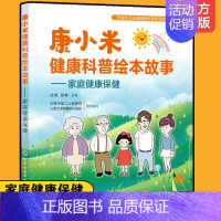 [正版]家庭健康保健 康小米健康科普绘本故事 赵霞 中老年及儿童家庭科学饮食合理运动良好睡眠家庭用药心理健康大众科普漫画