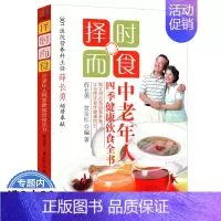 [正版]择时而食:中老年人四季健康饮食全书 中医养生知识大全书籍 养生保健书食疗食谱防病指南调理身体书籍