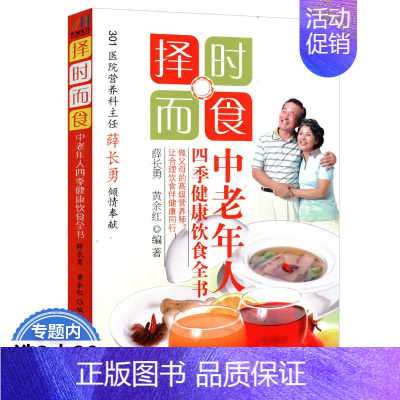[正版]择时而食:中老年人四季健康饮食全书 中医养生知识大全书籍 养生保健书食疗食谱防病指南调理身体书籍