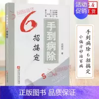 [正版]手到病除 6招搞定 中老年常见病症自我推拿保健疗法范炳华著 健康养生保健书籍家庭保健一本通 小偏方妙治百病中医养