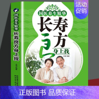 [正版] 国医养生精华长寿良方身上找 中医养生秘诀全书 保健身体锻炼食疗中医养生书籍 做自己的营养医生中老年食疗养生