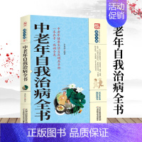 [正版]养生大系 中老年自我治病全书 家庭养生保健百科常见病健康与养生中老年健康生活自我调养手册一本在手疾病全走保健书籍