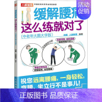 [正版]缓解腰痛 这么练就对了(中老年大图大字版) 人民邮电出版社 闫琪 编 中老年保健