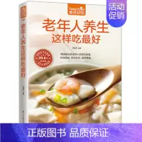 [正版] 老年人养生这样吃*好 食在好吃 软精装彩色印刷 老年人养生保健书 中老年人营养食谱 中老年人养生食谱家庭保健