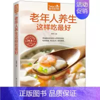 [正版]老年人养生这样吃好 老年人养生食谱 中老年人养生保健书 老年人饮食养生 饮食营养与健康书籍 食疗养生书籍