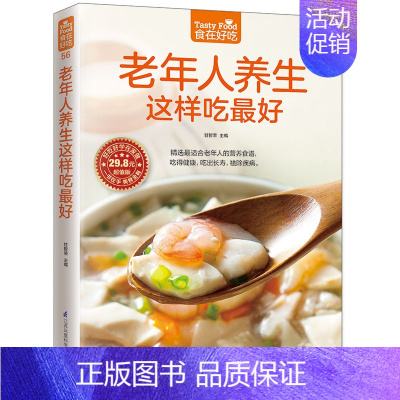 [正版]老年人养生这样吃好 老年人养生食谱 中老年人养生保健书 老年人饮食养生 饮食营养与健康书籍 食疗养生书籍