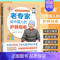 [正版]全新 老专家给中国人的护肺指南 看沈老专业指导 学养肺护肺诀窍 沈帼男 著 中老年保健生活 湖南科学技术出版社