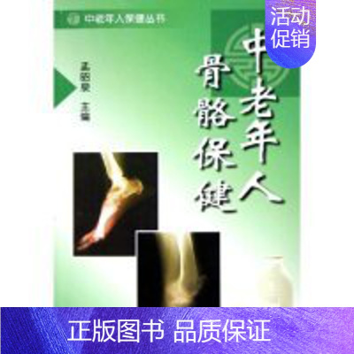 中老年人骨骼保健/中老年人保健丛书(中老年人保健丛书) [正版] 中老年人骨骼保健/中老年人保健丛书(中老年人保健丛书)