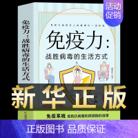 [正版] 免疫力战胜病毒的生活方式 提高增强中老年女性儿童书籍 免疫力菜谱食谱书 增强免疫力怎么做饮食营养与健康保