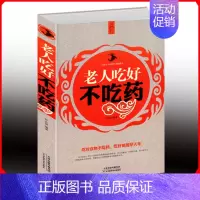 [正版] 老人吃好不吃药 为中老年朋友量身定制的食物养生百科全书 食疗宝典 养生保健书籍 引导老年人养成科学的饮食