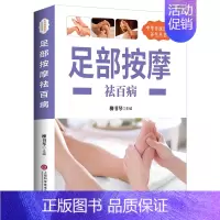 [正版]养生丛书:足部按摩祛百病 足部足底按摩书按摩经络穴位书籍足部反射区基本技能保健足部按摩中老年保健家庭医生中医按摩