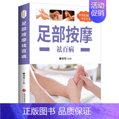 [正版]养生丛书:足部按摩祛百病 足部足底按摩书按摩经络穴位书籍足部反射区基本技能保健足部按摩中老年保健家庭医生中医按摩