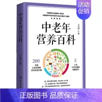 [正版]书中老年营养百科中老年营养饮食疾病营养饮食营养与健康中老年人自己的营养膳食指南养生保健失传的营养学书籍