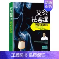 [正版] 艾灸祛寒湿看这本就够 中医保健养生 简单安全有效的艾灸疗法 全彩书籍 颈肩腰痛中老年人慢性病 基础知识