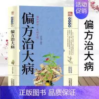 [正版]偏方治大病 养生大系家庭实用百科全书 中老年养生保健 家庭常见病的预防和治疗中医传世经典天津科学技术出版社