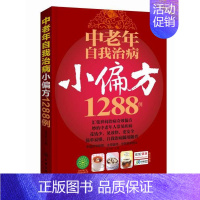 [正版]中老年自我治病小偏方1288例 健康养生参考书籍 中老年养生读物 保养保健健康养生书籍 健康养生知识大全