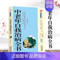 [正版]12.8中老年自我治病全书 家庭实用百科全书养生大系 老年人家庭实用中医养生健康保健食疗自我治病书籍
