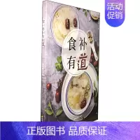 [正版]食补有道 杨启德 著 中老年保健生活 书店图书籍 四川科学技术出版社
