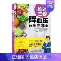 [正版]吃对三餐 远离高血压 张晔 编 自由组合套装生活 书店图书籍 中国纺织出版社有限公司