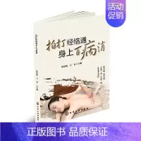 [正版] 拍打经络通 身上百病消 张萌 经络穴位疗法中医传统养生保健全书中老年人健身养生锻炼身体保健书籍疏经通络调气血养