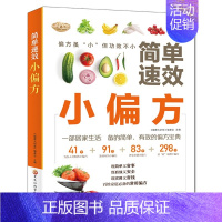 [正版]简单小偏方:中医养生百病食疗 家庭保健中老年保健养生偏方黄帝内经百科全书