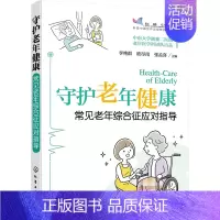 [正版]守护老年健康 常见老年综合征应对指导 化学工业出版社 李艳群,欧尽南,张孟喜 编 中老年保健