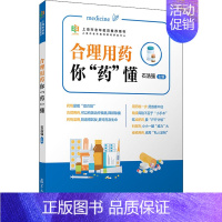 [正版]合理用药你"药"懂 石浩强 编 中老年保健生活 书店图书籍 复旦大学出版社