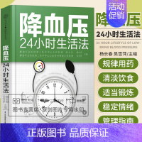 [正版]24小时生活法 中老年保健 高血压养护生活饮食四季降压预防高血压的并发症平稳的生活指导书家庭医生健康