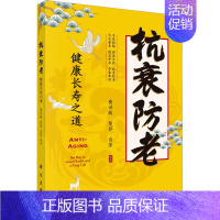 [正版] 抗衰防老 健康长寿之道 科学出版社 黄世敬,楚非,肖萍 编 中老年保健