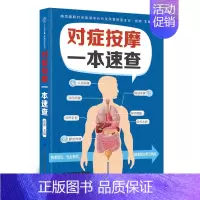 [正版]对症按摩一本速查 查炜 江苏凤凰科学技术出版社 生活常见病症按摩 常见妇科男科病症保健按摩 中老年慢性病症按摩小