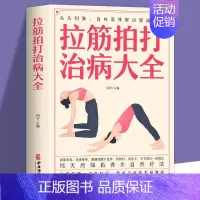 [正版]全新 拉筋拍打治病大全 零基础学经络穴位对症疗法中医传统养生保健全书 中老年人健身养生锻炼身体的长寿保健方法书籍