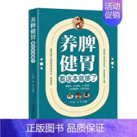 [正版]养脾健胃看这本就够了 中医调理身体中药养脾胃书 穴位图按摩教程 中医养生书籍大全 饮食食谱药膳食疗 儿童中老年人