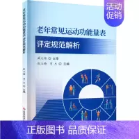 [正版]老年常见运动功能量表评定规范解析 张玉梅,贾杰 编 中老年保健生活 书店图书籍 科学技术文献出版社