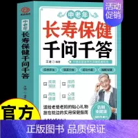 [正版]中老年长寿保健千问千答 中医家庭药膳保健营养学书籍老年人健康饮食养生营养学食谱一日三餐书简单营养汤菜谱百病食疗
