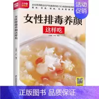 [正版]女性排毒养颜这样吃 吴剑坤,于松 编 中老年保健生活 书店图书籍 江苏凤凰科学技术出版社