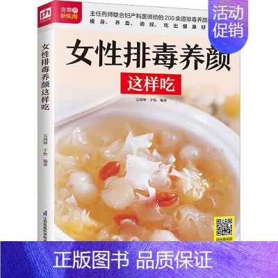 [正版]女性排毒养颜这样吃 吴剑坤,于松 编 中老年保健生活 书店图书籍 江苏凤凰科学技术出版社