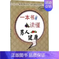 [正版]一本书读懂男人健康 孙自学,门波 编 中老年保健生活 书店图书籍 中原农民出版社