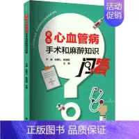 [正版]老年心血管病手术和麻醉知识问答 上海大学出版社 于瀛,杜健儿,杨凌超 编 中老年保健