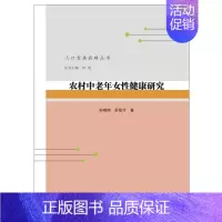[正版]农村中老年女性健康研究 孙晓明,舒星宇 著 沙勇 编 中老年保健经管、励志 书店图书籍 南京大学出版社