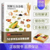 [正版]图解五谷杂粮营养速查全书 解读50多种谷物 200多道美食食谱书 养生秘诀中老年人健康保健书籍药膳食疗饮食膳