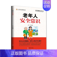 [正版]老年人安全常识 苏辉 著 中老年保健生活 书店图书籍 华龄出版社