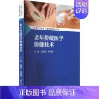[正版]老年传统医学保健技术 郑州大学出版社 孟晓红,吴俊晓 编 中老年保健