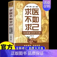 [正版] 求人不如求己大全集家庭健康与医疗书常见病防治中医养生中老年保健家庭医生病情解析诊断治疗预防基础知识中里巴人