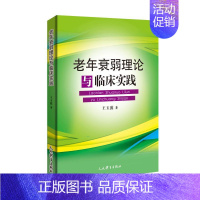 [正版]老年衰弱理论与临床实践 王玉波 著 中老年保健生活 书店图书籍 人民体育出版社